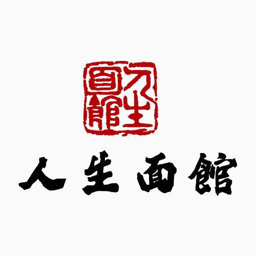 人生面館