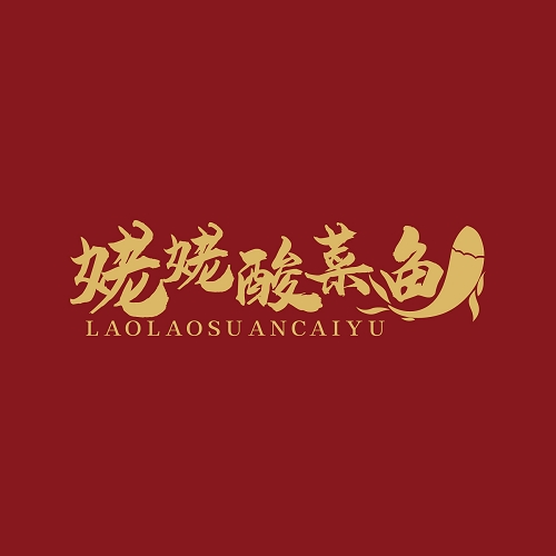 姥姥酸菜魚