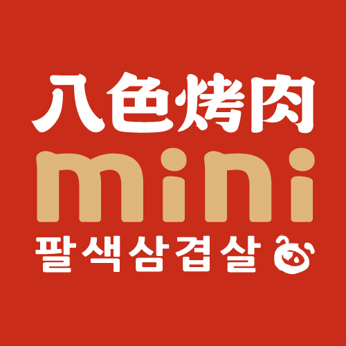 八色烤肉mini