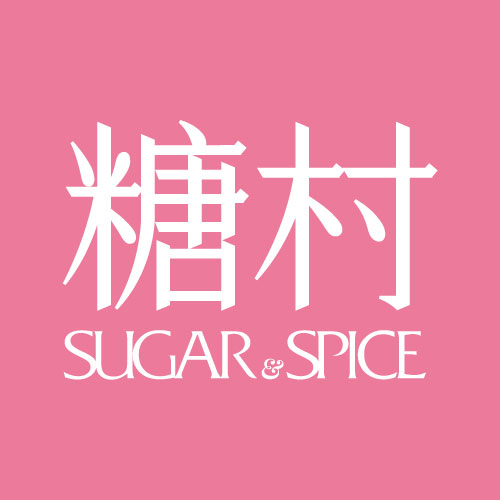 糖村 SUGAR & SPICE