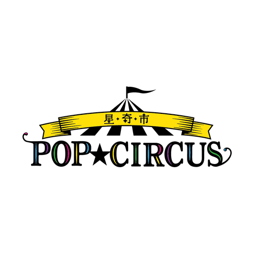 POP CIRCUS星奇市
