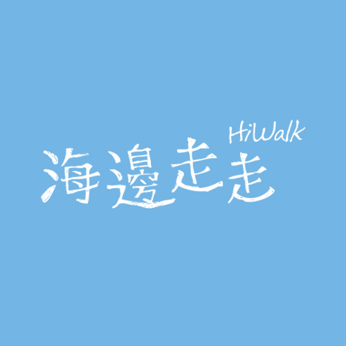 海邊走走
