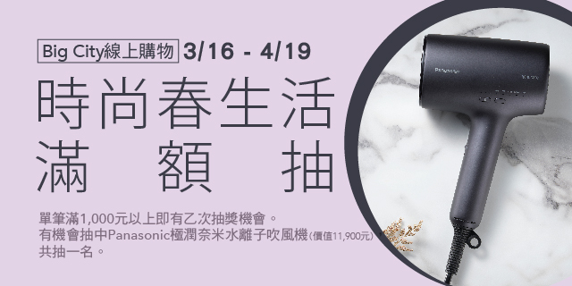 Big City線上購物 時尚春生活滿額抽 Big City線上購物 時尚春生活滿額抽