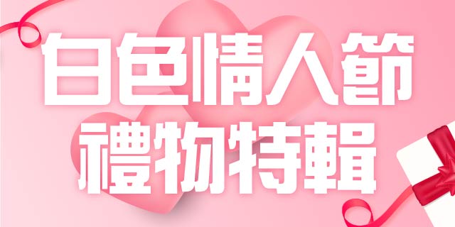 白色情人節禮物特輯
