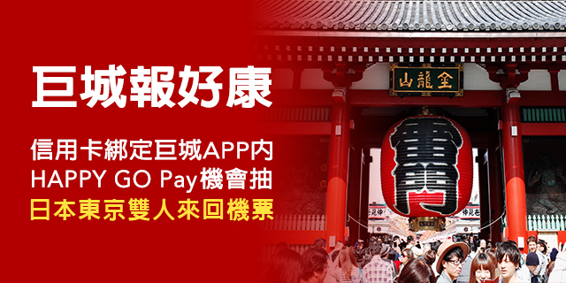 APP會員綁定HAPPY GO Pay 抽「日本東京雙人來回機票」