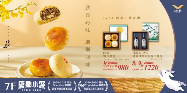 2023欣葉中秋獻禮－饗月