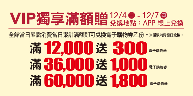 VIP 獨享滿額贈 VIP 獨享滿額贈