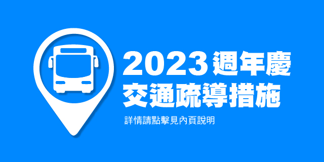 週年慶交通疏導