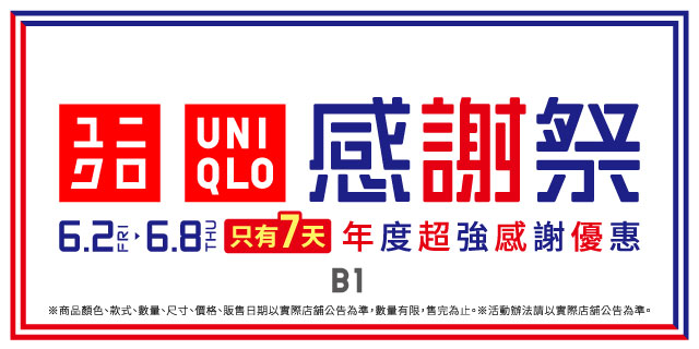 UNIQLO 感謝祭