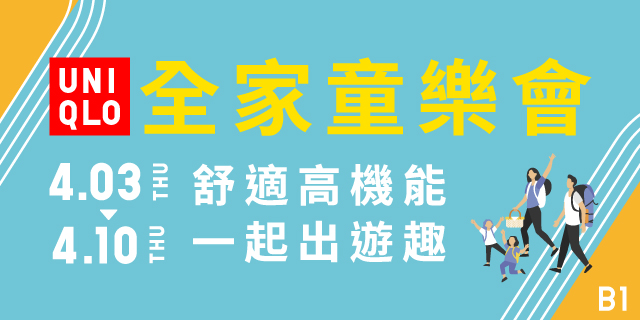 UNIQLO全家童樂節