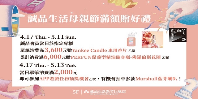誠品生活母親節滿額贈 誠品生活母親節滿額贈