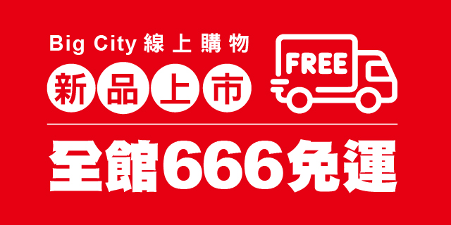 Big City線上購物全館滿額666免運