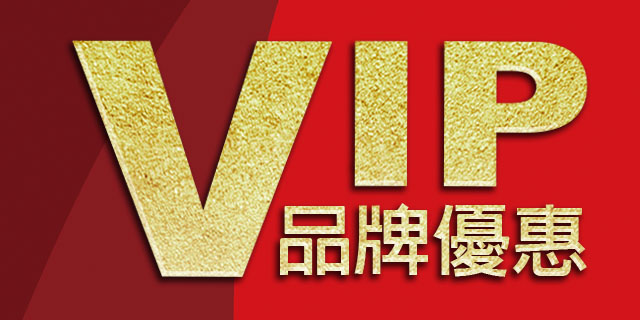 VIP品牌優惠