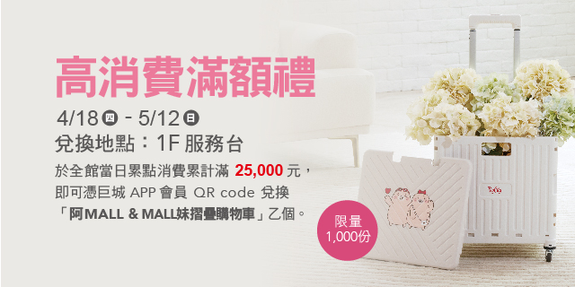 Big 幸福 高消費滿額禮 Big 幸福 高消費滿額禮