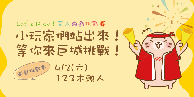 百人遊戲挑戰賽 - 123木頭人 百人遊戲挑戰賽 - 123木頭人