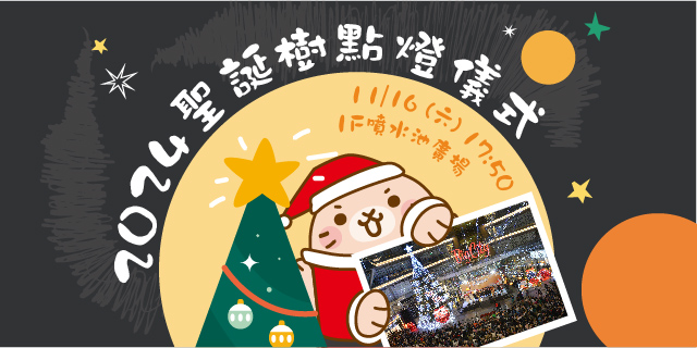 2024聖誕樹點燈儀式