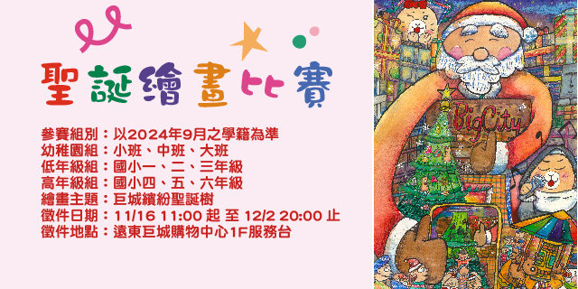 Big City聖誕繪畫比賽 Big City聖誕繪畫比賽