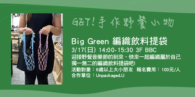 GET!野餐必備小物 - Big Green編織飲料提袋 GET!野餐必備小物 - Big Green編織飲料提袋