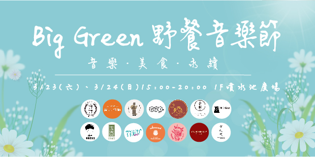 Big Green 野餐音樂節 Big Green 野餐音樂節