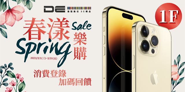 DE Spring Sale 春漾樂購 DE Spring Sale 春漾樂購