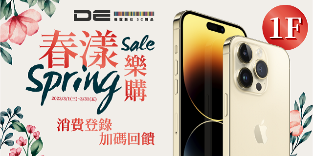 DE Spring Sale 春漾樂購