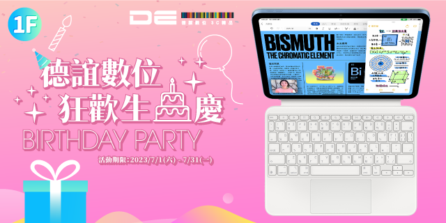 德誼數位狂歡生日慶 德誼數位狂歡生日慶