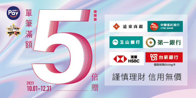 HAPPY GO PAY 點數單筆5倍贈