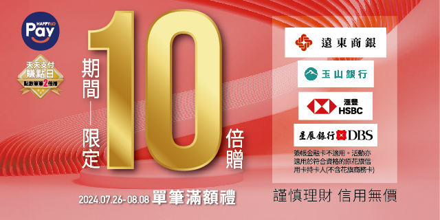 HAPPY GO PAY 點數單筆10倍贈 HAPPY GO PAY 點數單筆10倍贈