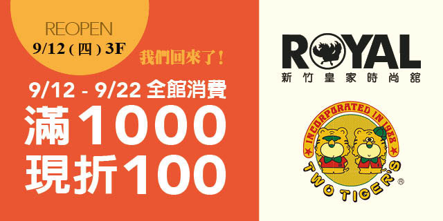 皇家時尚舘Reopen 我們回來了！