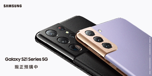Galaxy S21 5G系列 現正預購中