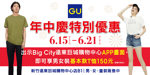 GU 年中慶特別優惠