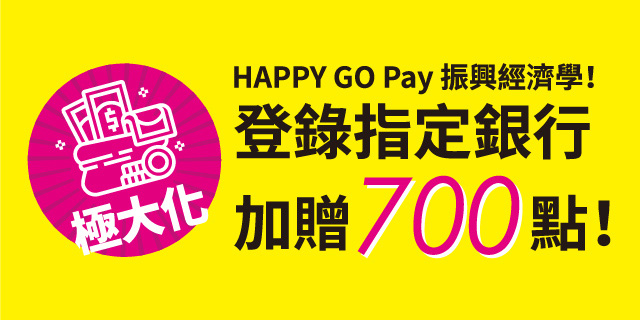 HAPPY GO Pay 振興經濟學！