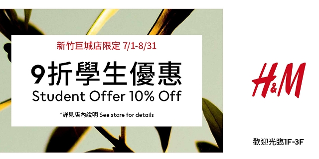 H&M 巨城限定9折學生優惠