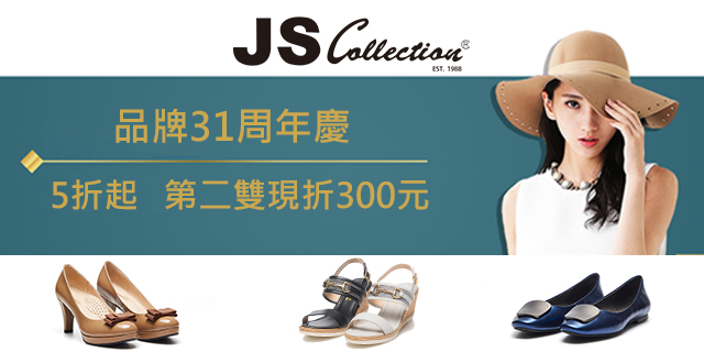 JS女鞋 品牌31周年慶