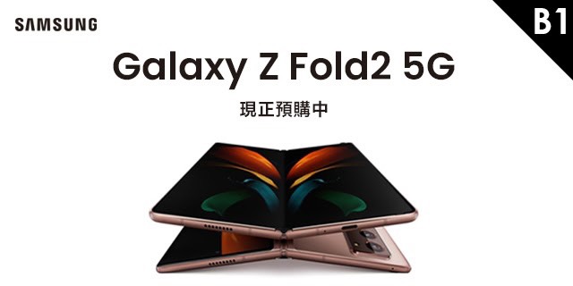 Galaxy Z Fold2 5G 現正預購中