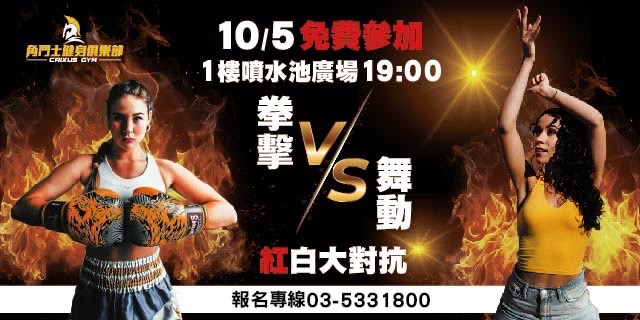角鬥士健身俱樂部紅白大對抗 角鬥士健身俱樂部紅白大對抗