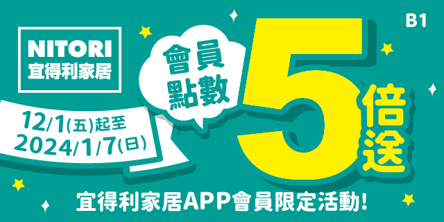 宜得利APP會員限定,會員點數大放送 宜得利APP會員限定,會員點數大放送