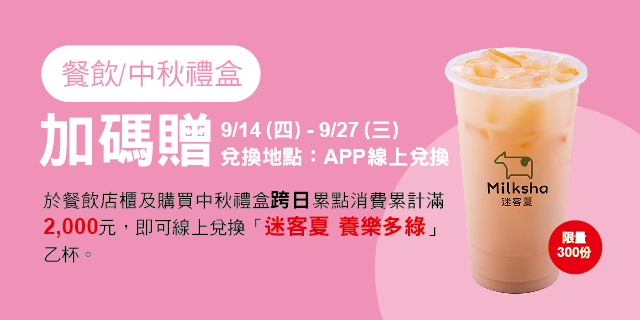 餐飲 / 中秋禮盒 加碼贈 餐飲 / 中秋禮盒 加碼贈