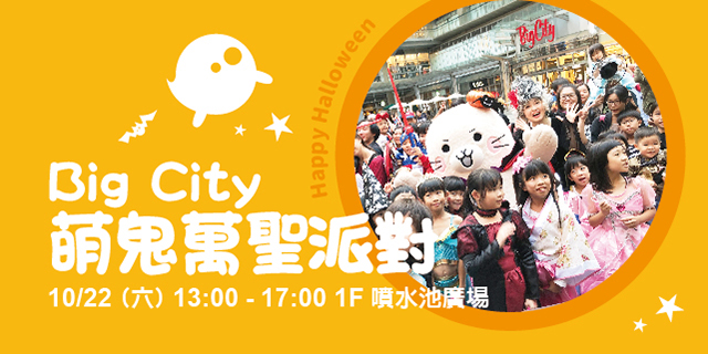 Big City 萌鬼萬聖派對 Big City 萌鬼萬聖派對