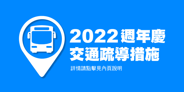 2022週年慶 交通疏導措施 2022週年慶 交通疏導措施