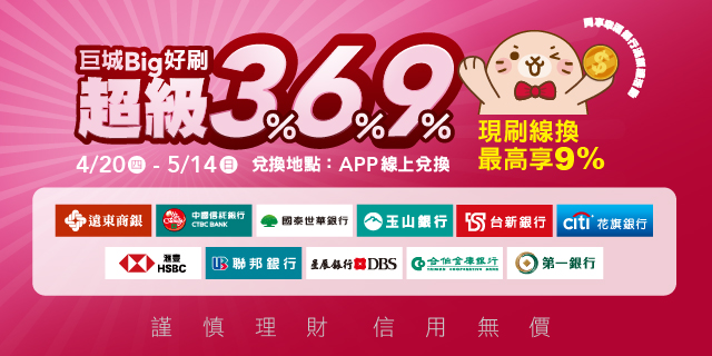 巨城Big好刷 超級3%6%9% 巨城Big好刷 超級3%6%9%