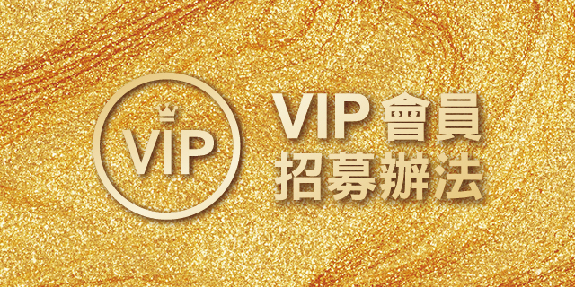 VIP會員招募辦法