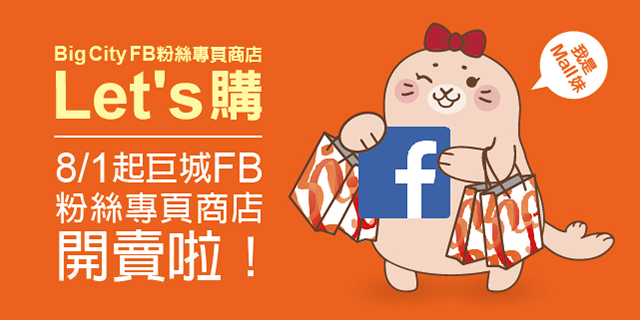 線上購物8月好禮三重送 線上購物8月好禮三重送