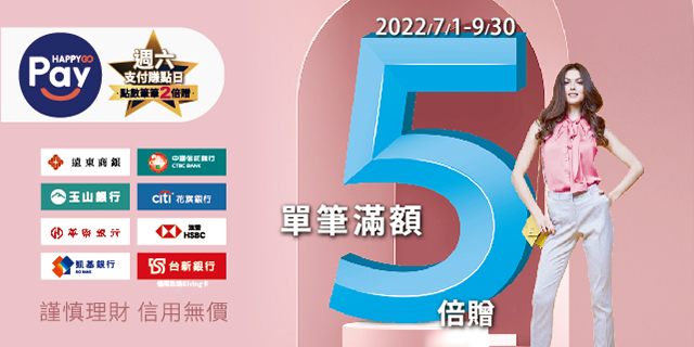 單筆滿額 5倍贈