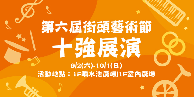 第六屆街頭藝術節 十強展演 第六屆街頭藝術節 十強展演