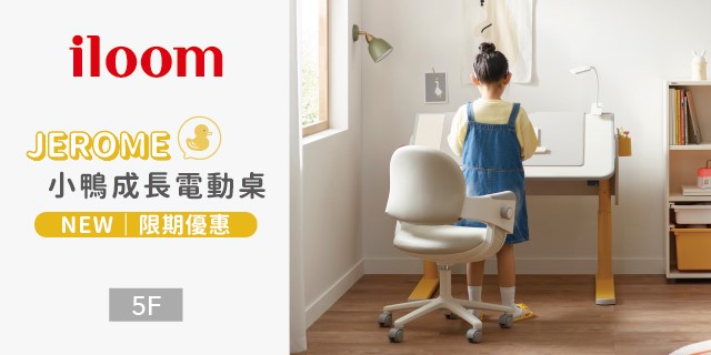 JEROME 小鴨成長電動桌