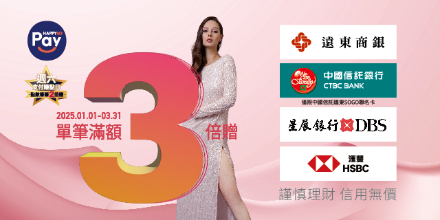 HAPPY GO PAY 點數單筆3倍贈 HAPPY GO PAY 點數單筆3倍贈