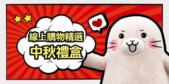 中秋禮盒 線上購物精選合輯 中秋禮盒 線上購物精選合輯