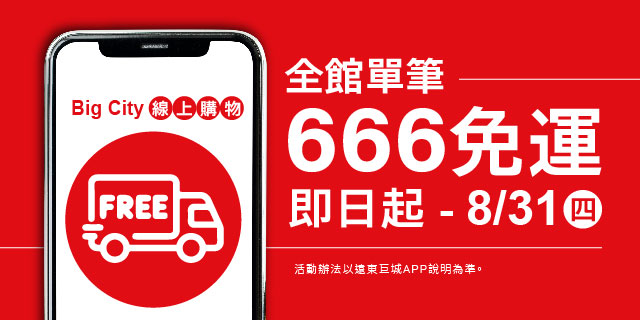 Big City線上購物 全館滿額666免運加碼延長