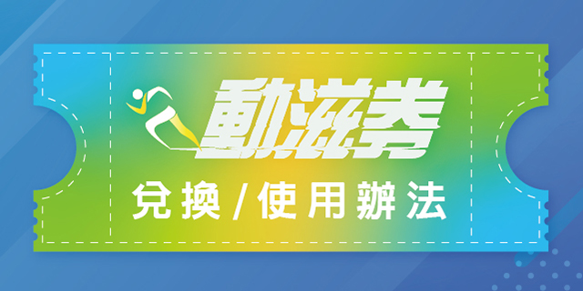 動滋券兌換 / 使用辦法 動滋券兌換 / 使用辦法